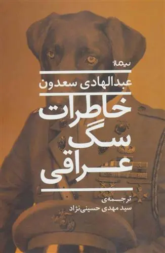 دانلود pdf کتاب خاطرات سگ عراقی عبد الهادی سعدون