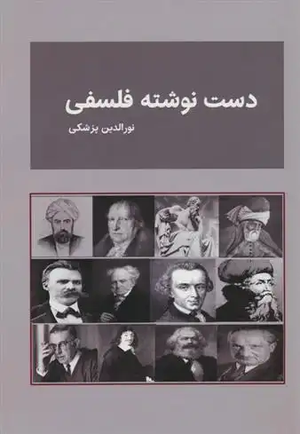 دانلود pdf کتاب دست نوشته های فلسفی نورالدین پزشکی