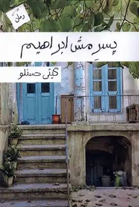 دانلود pdf کتاب پسر مش ابراهیم گیتی حسنلو