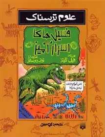 دانلود pdf کتاب فسیل های اسرارآمیز فیل گیتز