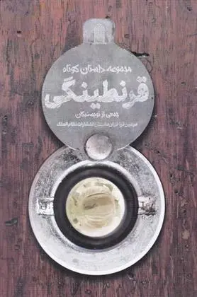 دانلود pdf کتاب قرنطینگی 