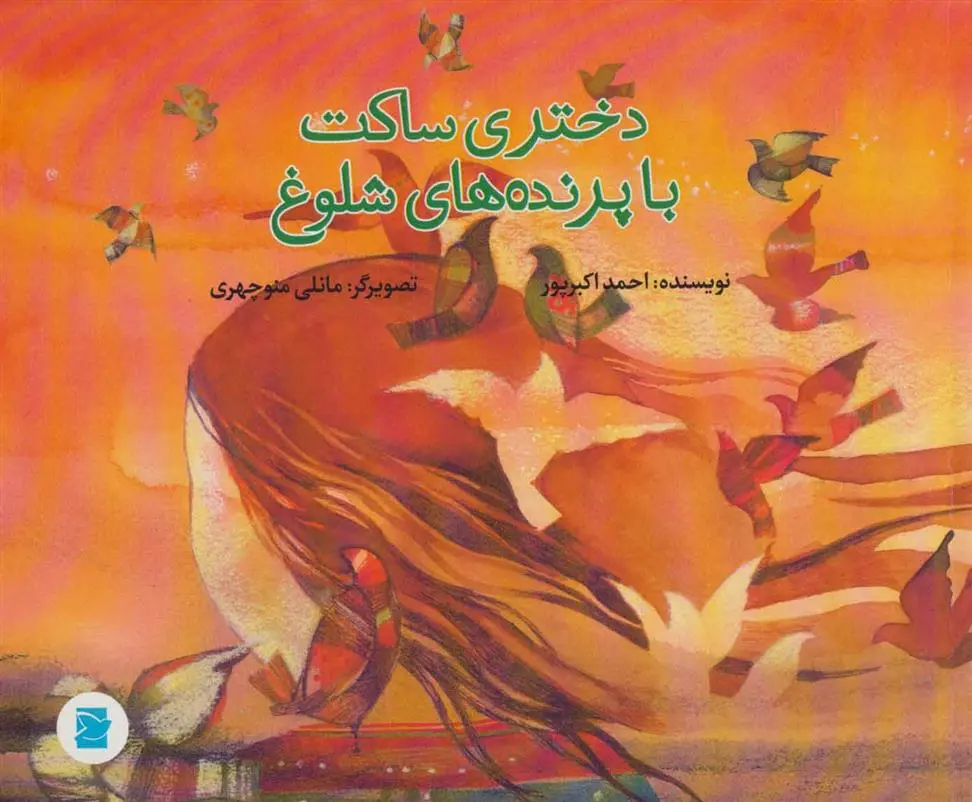 دانلود pdf کتاب دختری ساکت با پرنده های شلوغ احمد اکبر پور