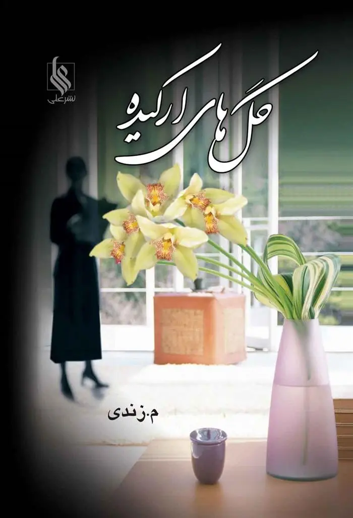 دانلود pdf کتاب گلهای ارکیده ماندانا زندی