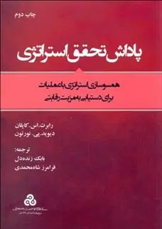 دانلود pdf کتاب پاداش تحقق استراتژی رابرت کاپلان