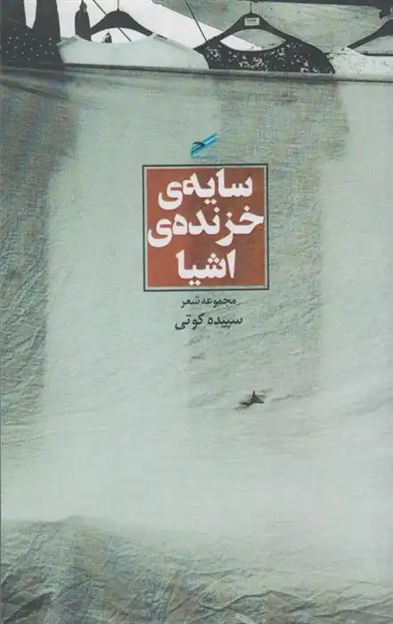 دانلود pdf کتاب سایه ی خزنده ی اشیا سپیده کوتی