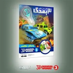 دانلود pdf کتاب کاردستی های 3 بعدی (1) سید علیرضا طباطبایی