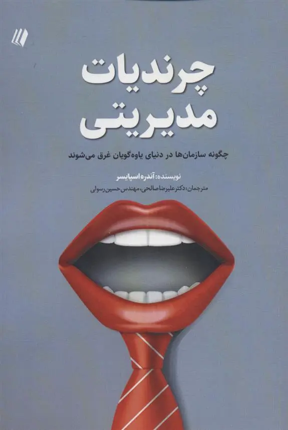 دانلود pdf کتاب چرندیات مدیریتی آندره اسپایسر