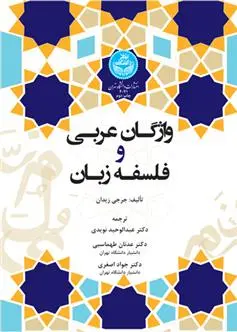 دانلود pdf کتاب واژگان عربی و فلسفه زبان جرجی زیدان