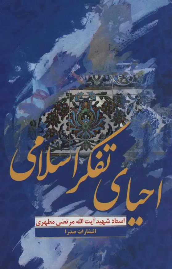 دانلود pdf کتاب احیای تفکر اسلامی مرتضی مطهری