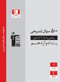 دانلود pdf کتاب 500 سوال تشریحی ریاضی و آمار (3) دوازدهم انسانی هیات مولفان کانون فرهنگی آموزش (قلم چی)