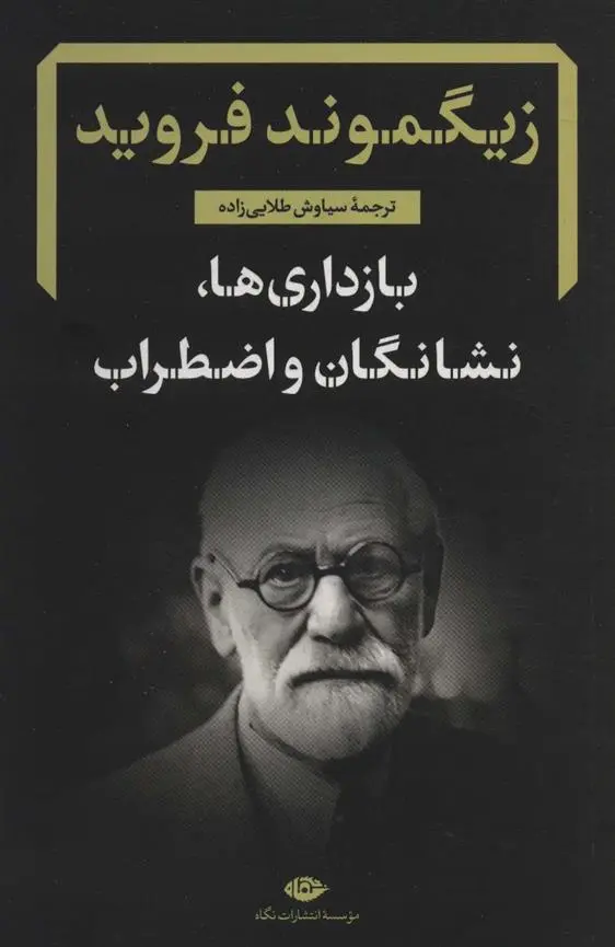 دانلود pdf کتاب بازداری ها، نشانگان و اضطراب زیگموند فروید