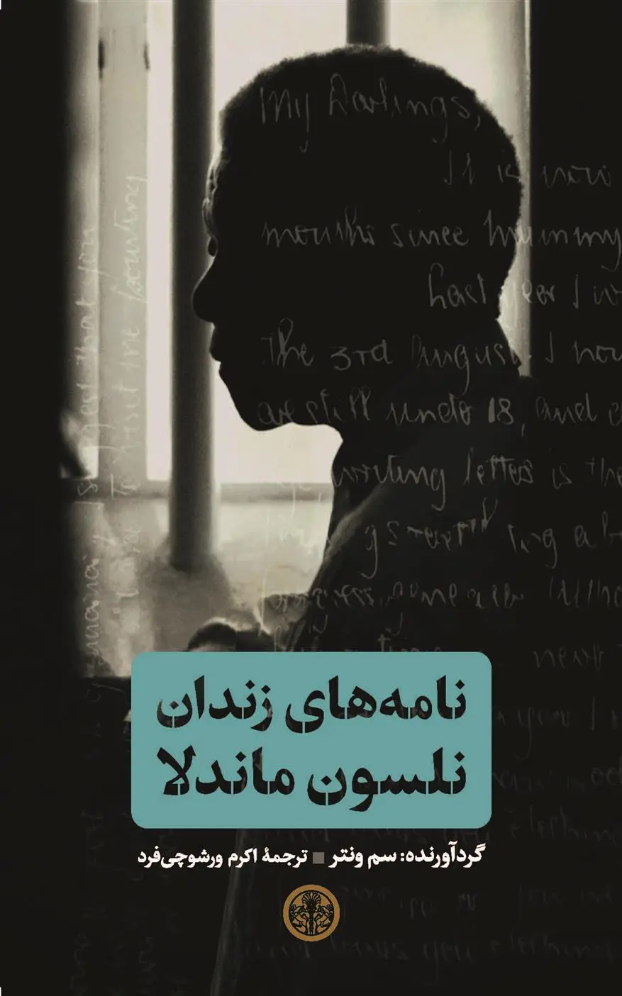 دانلود pdf کتاب نامه های زندان سم ونتر