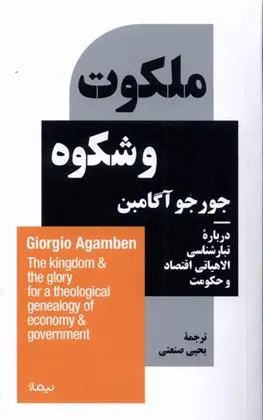 دانلود pdf کتاب ملکوت و شکوه جورجو آگامبن