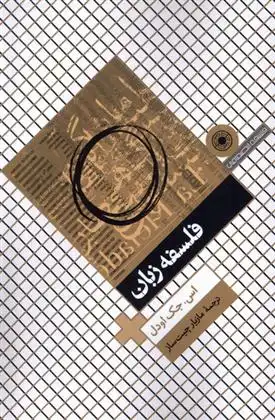 دانلود pdf کتاب فلسفه زبان اس جک اودل