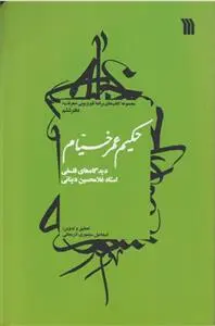 دانلود pdf کتاب حکیم عمر خیام غلامحسین ابراهیمی دینانی