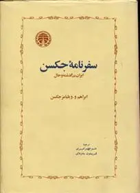 دانلود pdf کتاب سفرنامه جکسن ابراهم و ویلیامز جکسن