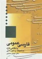 خرید و قیمت کتاب فارسی عمومی اثر مهدی محبتی