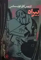 خرید و قیمت کتاب بیراه اثر یوریس کارل هویسمانس