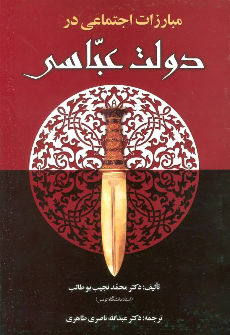 دانلود pdf کتاب مبارزات اجتماعی در دولت عباسی محمدنجیب بوطالب