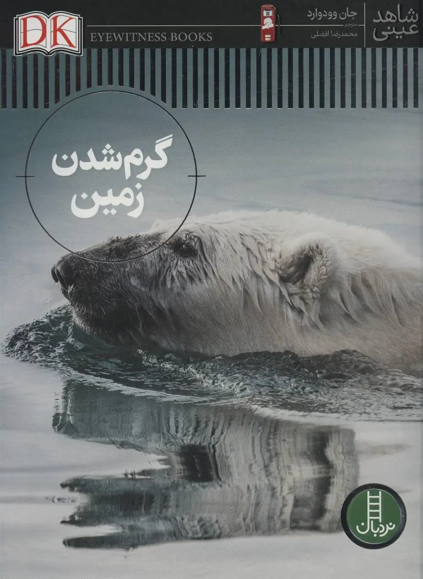 دانلود pdf کتاب گرم شدن زمین جان وودوارد