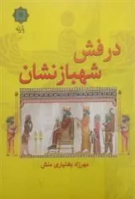 دانلود pdf کتاب درفش شهبازنشان مهرزاد بختیاری منش