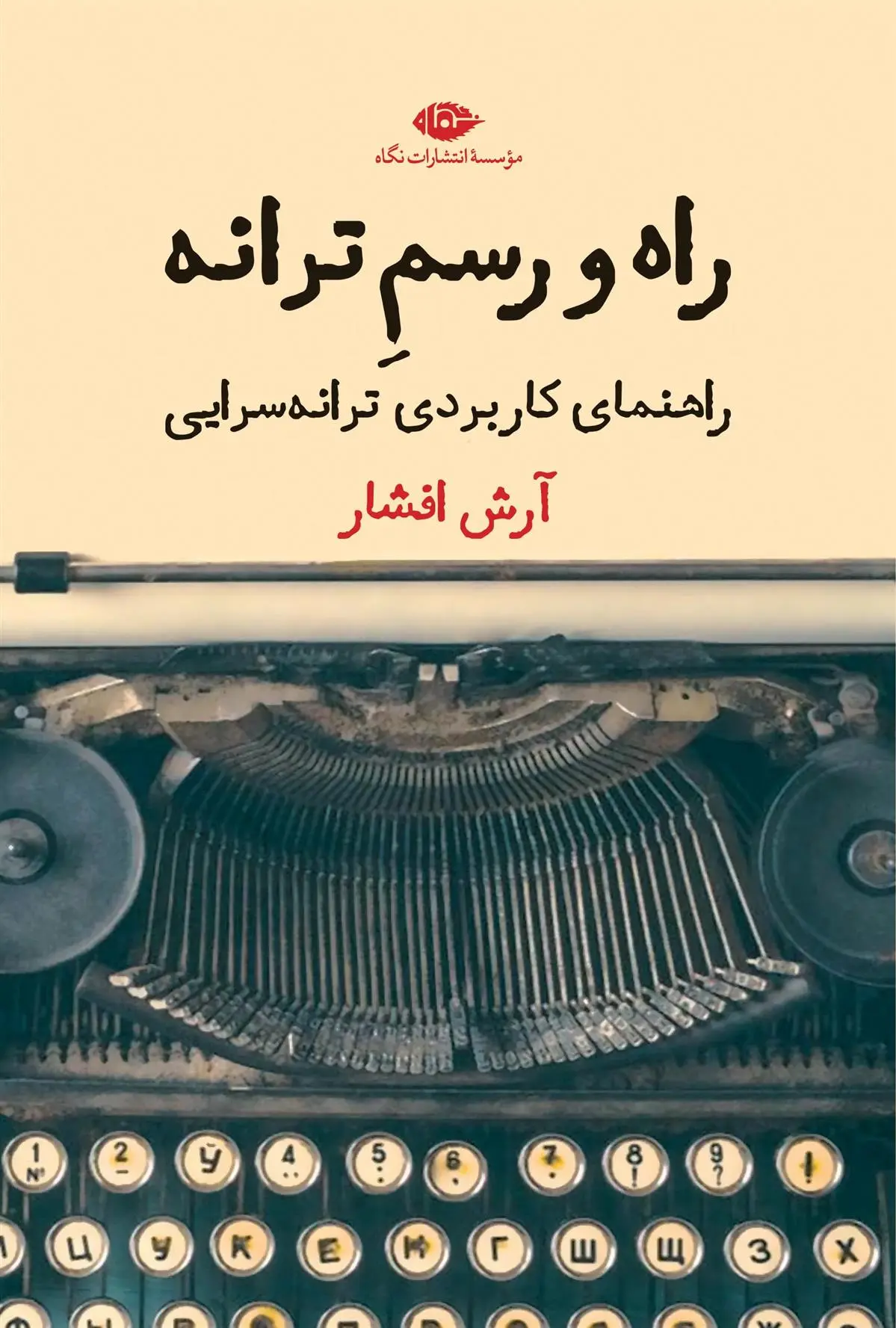 دانلود pdf کتاب راه و رسم ترانه آرش افشار