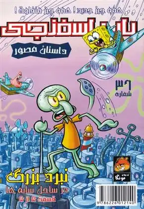 دانلود pdf کتاب باب اسفنجی (36) استیفن هیلنبرگ