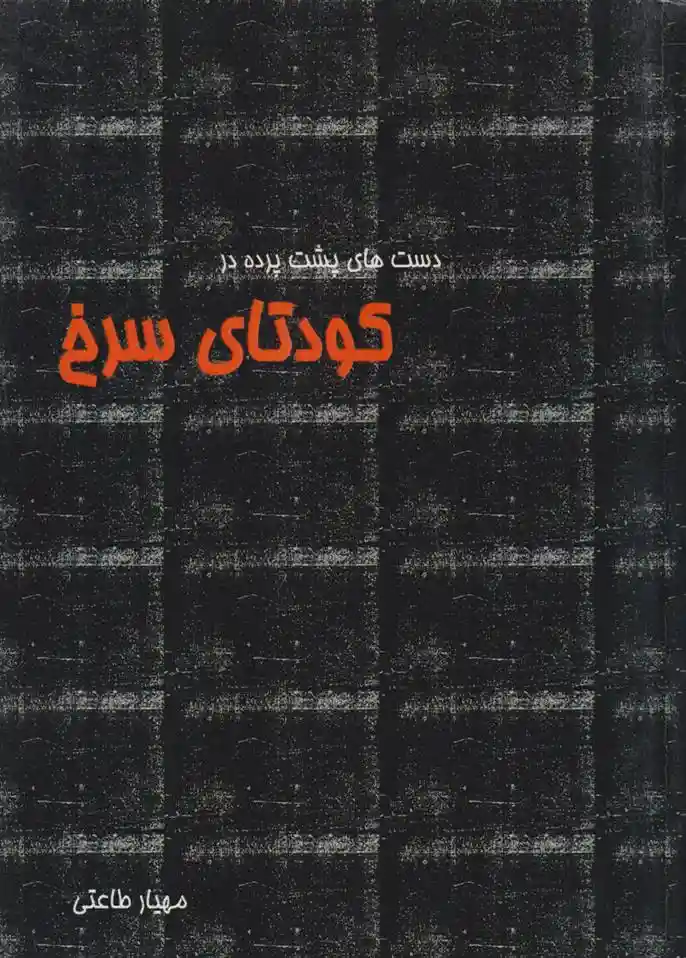 دانلود pdf کتاب دست های پشت پرده در کودتای سرخ مهیار طاعتی