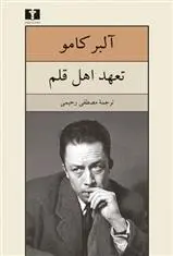 خرید و قیمت کتاب تعهد اهل قلم اثر آلبر کامو