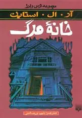خرید و قیمت کتاب خانه مرگ اثر آر ال استاین