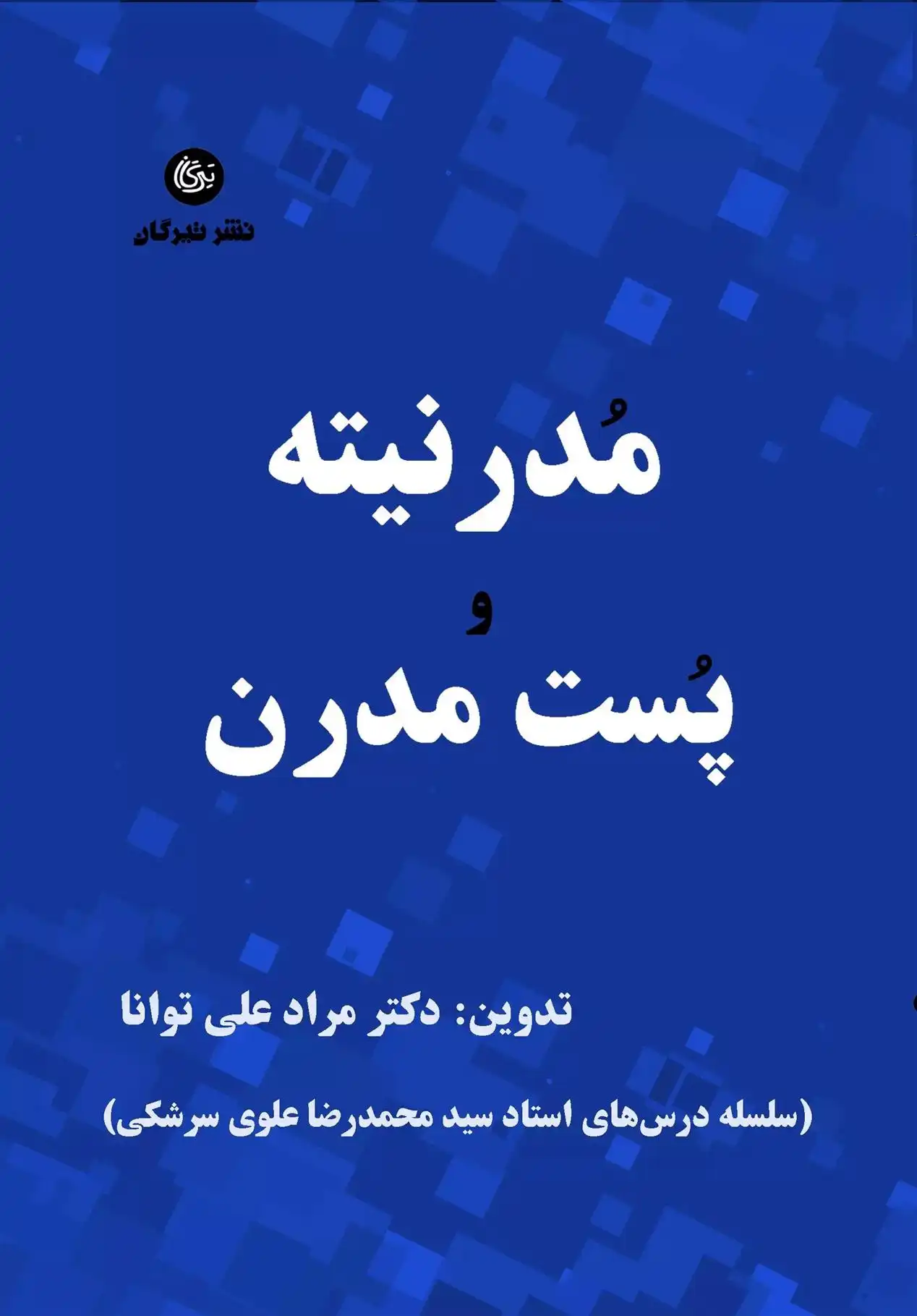 دانلود pdf کتاب مدرنیته و پست مدرن مرادعلی توانا