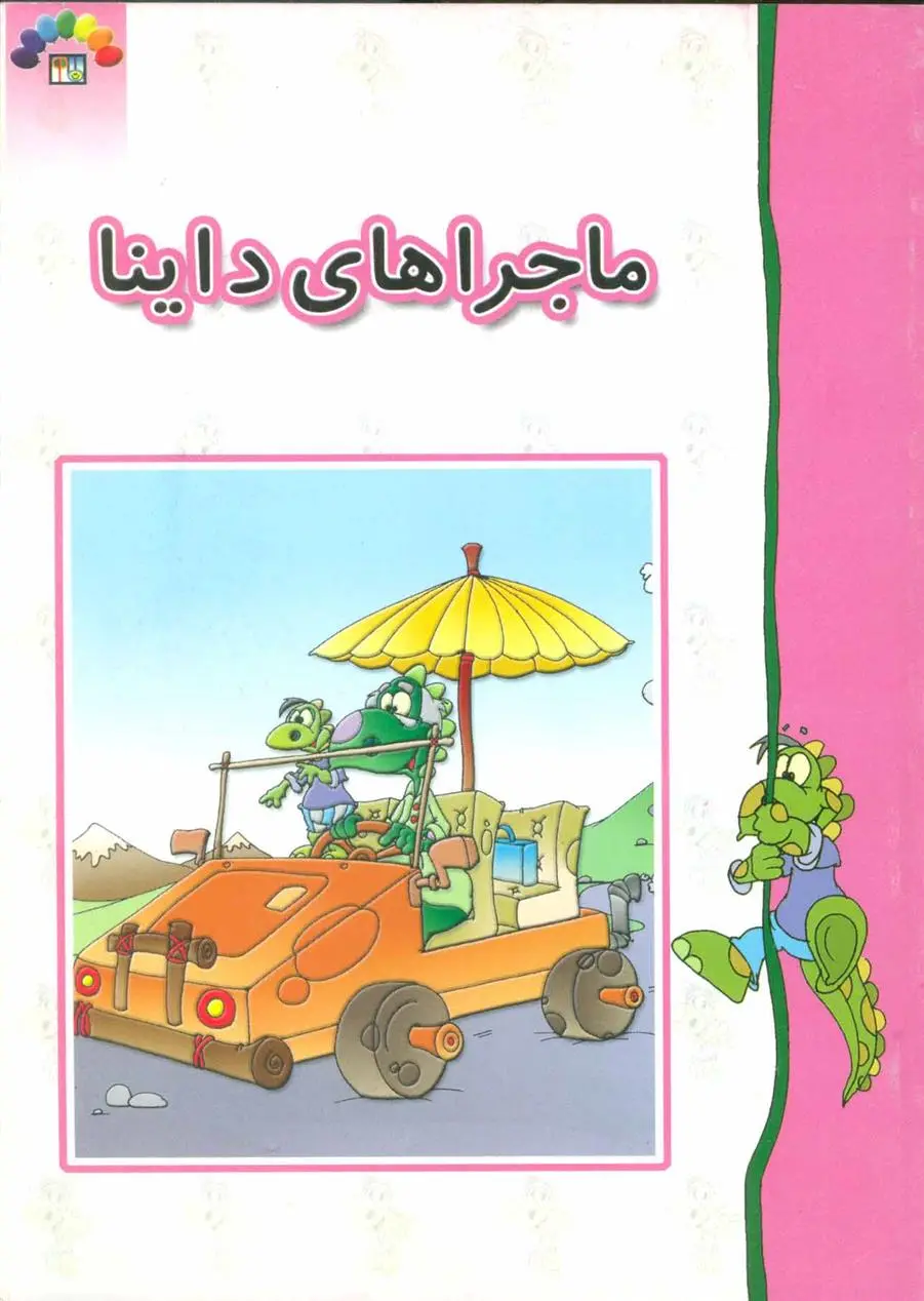 دانلود pdf کتاب ماجراهای داینا داریوش دماوندی