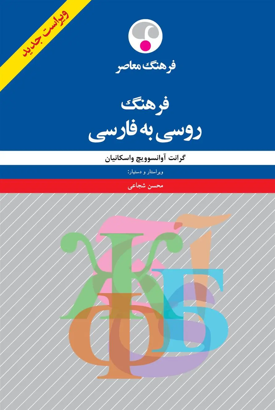 دانلود pdf کتاب فرهنگ روسی به فارسی گرانت آوانسوویچ واسکانیان