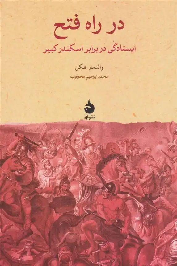 دانلود pdf کتاب در راه فتح والدمار هکل