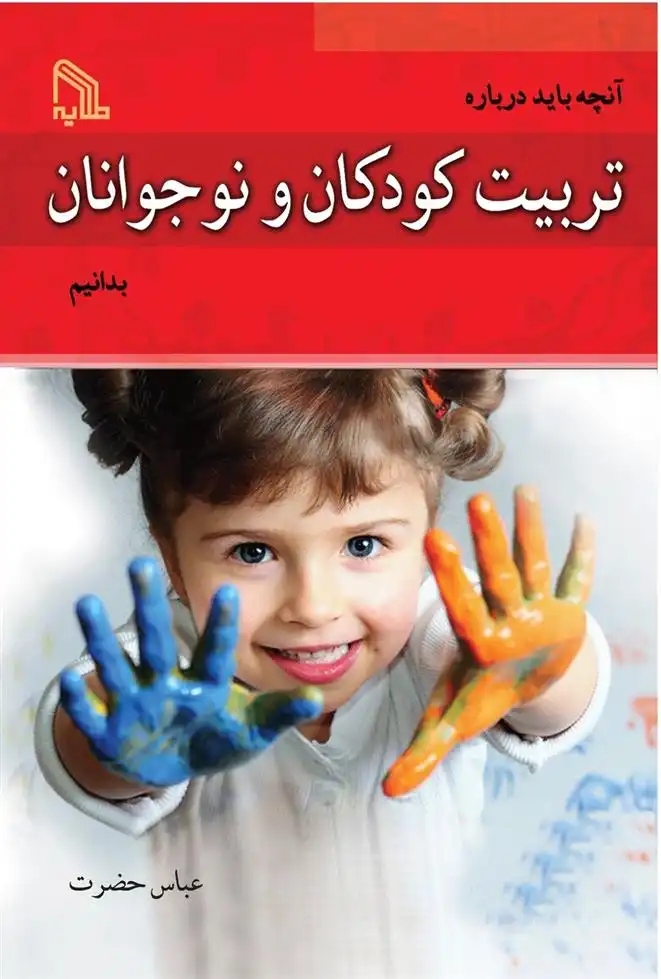 دانلود pdf کتاب آنچه باید درباره تربیت کودکان و نوجوانان بدانیم عباس حضرت