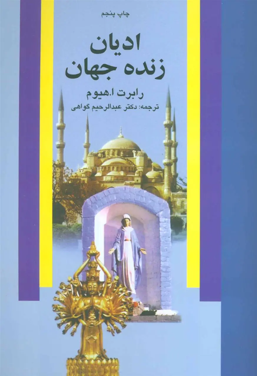 دانلود pdf کتاب ادیان زنده جهان رابرت ا هیوم