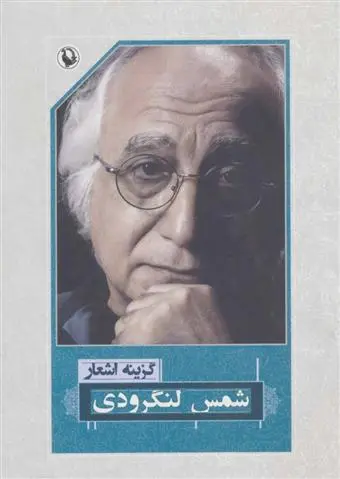 دانلود pdf کتاب گزینه اشعار شمس لنگرودی