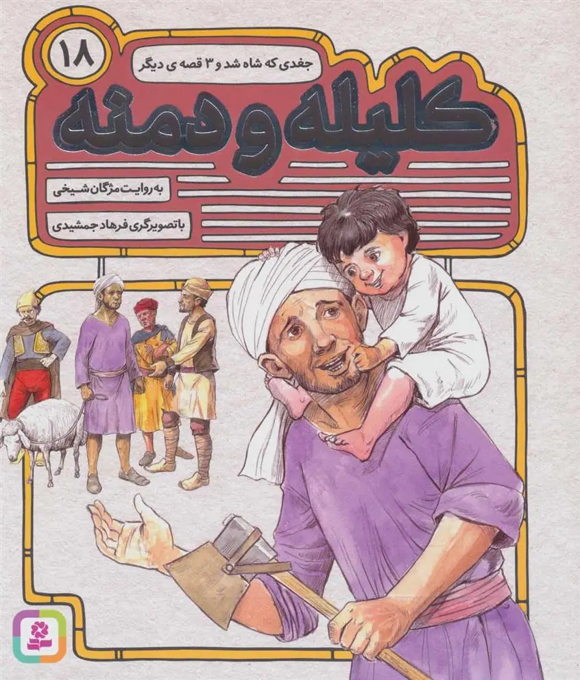 خرید و قیمت کتاب کلیله و دمنه 18 اثر مژگان شیخی