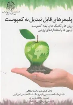 دانلود pdf کتاب پلیمرهای قابل تبدیل به کمپوست عظمت میری