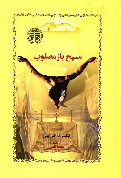 خرید و قیمت کتاب مسیح باز مصلوب اثر نیکوس کازانتزاکیس