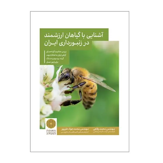 دانلود pdf کتاب آشنایی با گیاهان ارزشمند در زنبورداری ایران محمد رفاهی