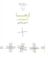 دانلود pdf کتاب ارجا حسین منزوی