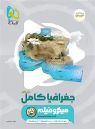 دانلود pdf کتاب جغرافیا کامل کنکور میکرو فرناز نصیری