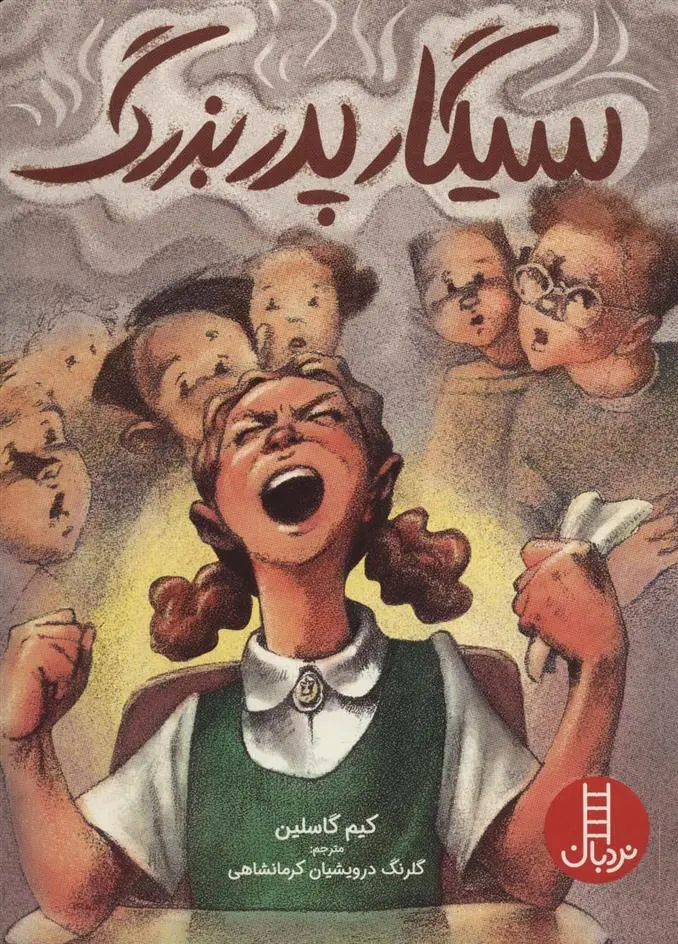 دانلود pdf کتاب سیگار پدربزرگ کیم گاسلین