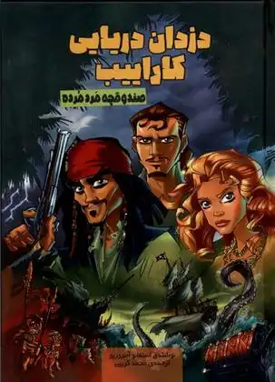دانلود pdf کتاب دزدان دریایی کاراییب استفانو آمبروزیو