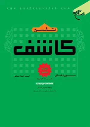 دانلود pdf کتاب تفسیر کاشف محمدجواد مغنیه