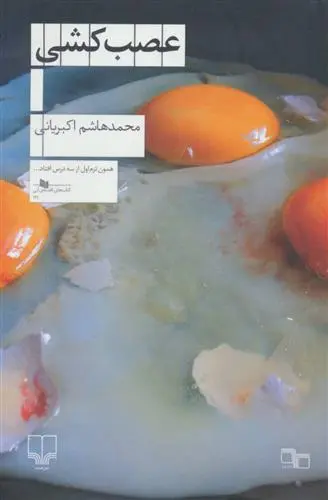 خرید و قیمت کتاب عصب کشی اثر محمدهاشم اکبریانی