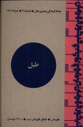 دانلود pdf کتاب مجله فرهنگی و هنری طبل 12