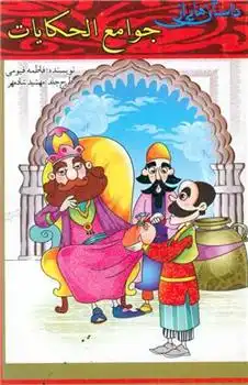 دانلود pdf کتاب داستان هایی از جوامع الحکایات فاطمه قیومی