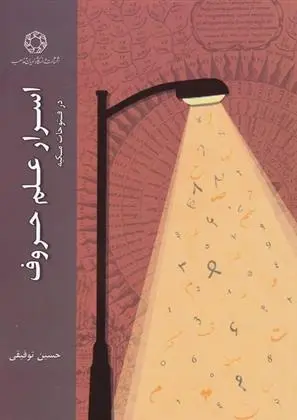 دانلود pdf کتاب در فتوحات مکیه حسین توفیقی